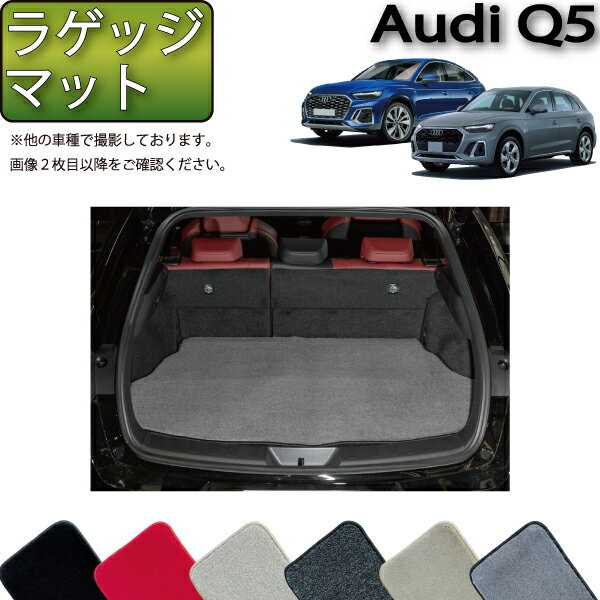 【先着100名限定★マラソン1500円OFFクーポン】アウディ 新型 Q5 Q5スポーツバック FYD系 ラゲッジマット （プレミアム） ゴム 防水 日本製 空気触媒加工