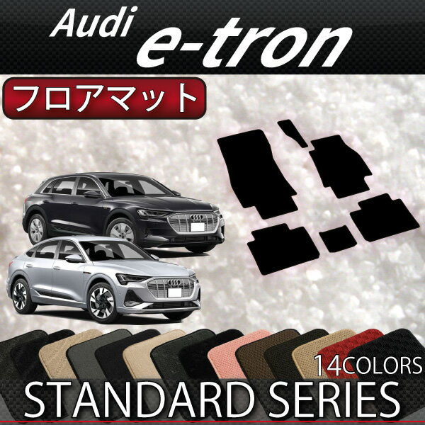 アウディ　e-tron　/　e-tron　Sportback　GEE系　フロアマット　（スタンダード）　ゴム　防水　日本製　空気触媒加工