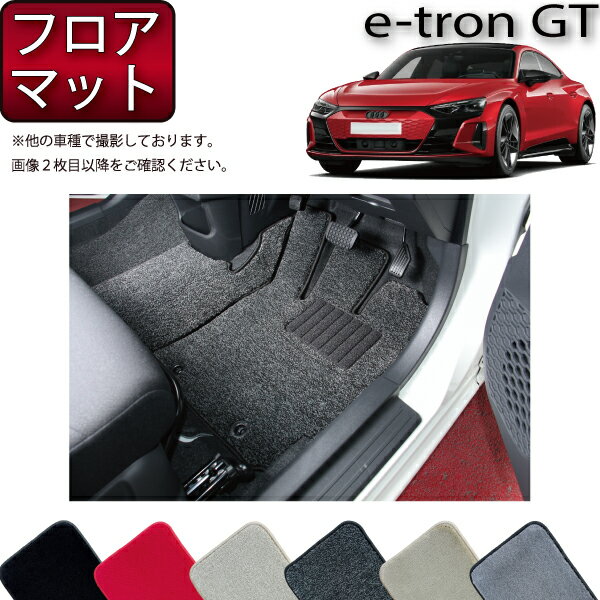 【スーパーSALE★12/3（20時〜）全品10%OFFクーポン】アウディ e-tron GT フロアマット （プレミアム） ゴム 防水 日本製 空気触媒加工