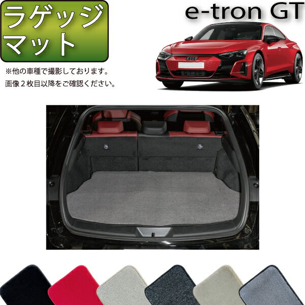 【スーパーSALE★12/3（20時〜）全品10%OFFクーポン】アウディ e-tron GT ラゲッジマット （プレミアム） ゴム 防水 日本製 空気触媒加工