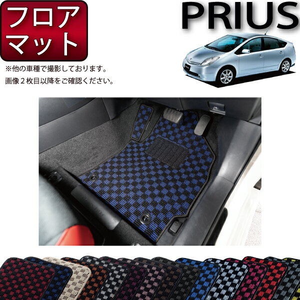 【先着100名★11/20（20時〜）P5倍＋最大2000円OFFクーポン】トヨタ PRIUS プリウス NHW20 フロアマット （チェック） ゴム 防水 日本製 空気触媒加工