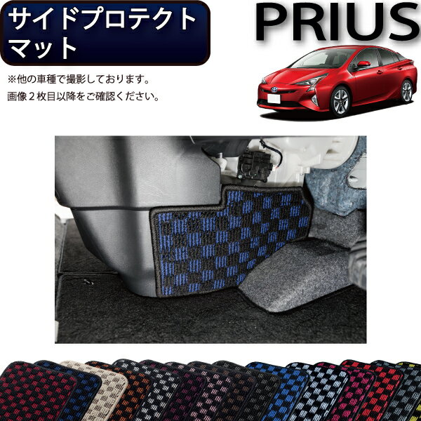 【先着100名★11/20（20時〜）P5倍＋最大2000円OFFクーポン】トヨタ プリウス 50系 サイドプロテクトマット （チェック） ゴム 防水 日本製 空気触媒加工