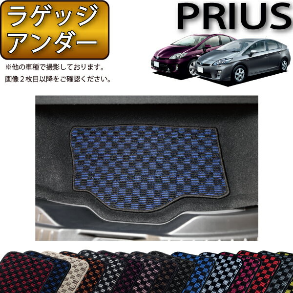 【先着100名★11/20（20時〜）P5倍＋最大2000円OFFクーポン】トヨタ PRIUS プリウス ZVW30 30系 前期 後期 ラゲッジアンダーボックスマット （チェック） ゴム 防水 日本製 空気触媒加工