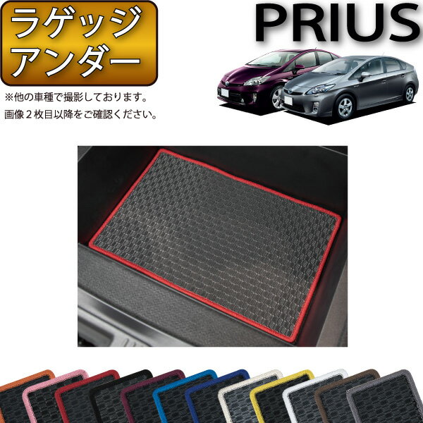 トヨタ PRIUS プリウス ZVW30 30系 前期 後期 ラゲッジアンダーボックスマット （ラバー） ゴム 防水 日本製 空気触媒加工