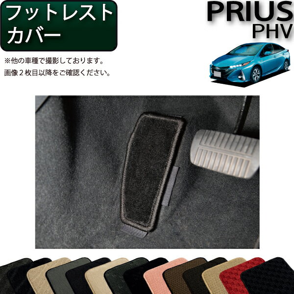 【先着100名★11/20（20時〜）P5倍＋最大2000円OFFクーポン】トヨタ 新型 プリウスPHV 50系 ZVW52 フットレストカバー （スタンダード） ゴム 防水 日本製 空気触媒加工