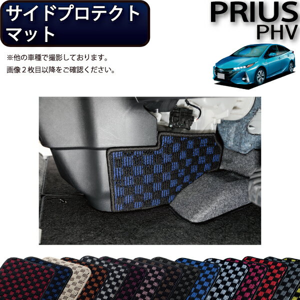 【先着100名★11/20（20時〜）P5倍＋最大2000円OFFクーポン】トヨタ 新型 プリウスPHV 50系 ZVW52 サイドプロテクトマット （チェック） ゴム 防水 日本製 空気触媒加工
