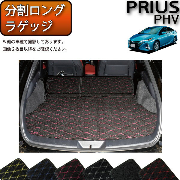 【先着100名★11/20（20時〜）P5倍＋最大2000円OFFクーポン】トヨタ 新型 プリウスPHV 50系 ZVW52 分割ロング ラゲッジマット （クロス） ゴム 防水 日本製 空気触媒加工