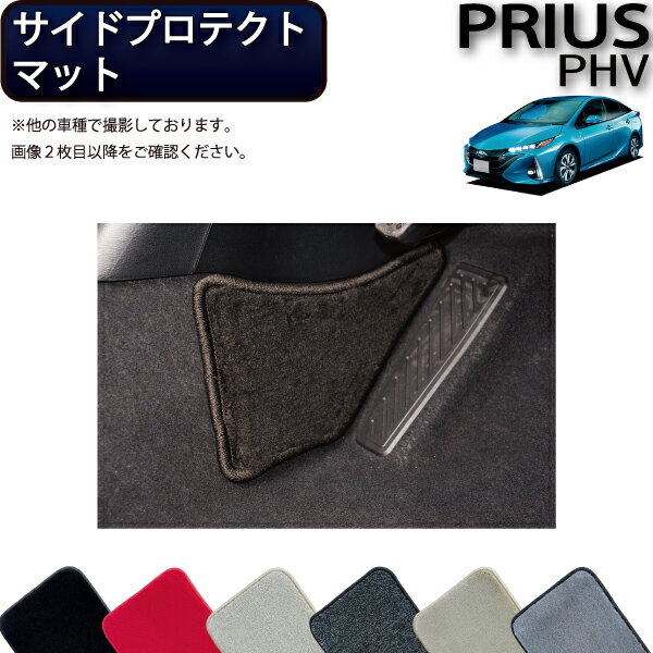 【先着100名★11/20（20時〜）P5倍＋最大2000円OFFクーポン】トヨタ 新型 プリウスPHV 50系 ZVW52 サイドプロテクトマット （プレミアム） ゴム 防水 日本製 空気触媒加工