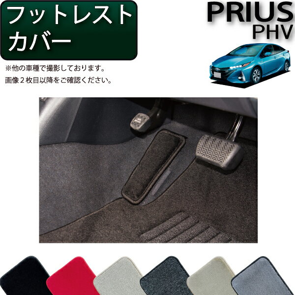 【先着100名★11/20（20時〜）P5倍＋最大2000円OFFクーポン】トヨタ 新型 プリウスPHV 50系 ZVW52 フットレストカバー （プレミアム） ゴム 防水 日本製 空気触媒加工