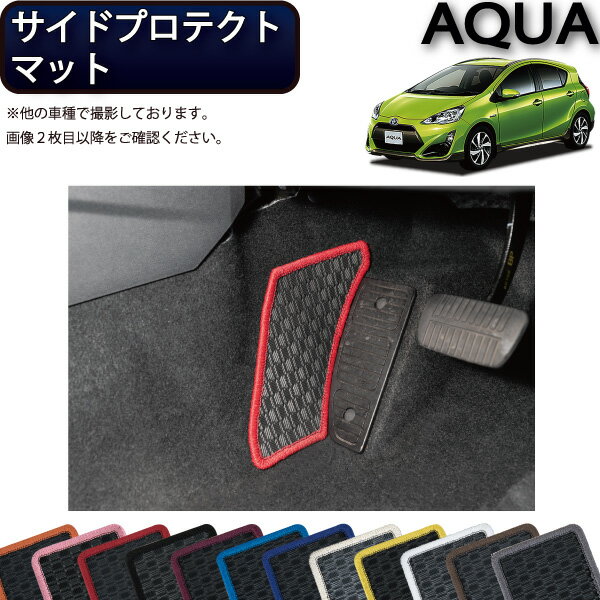トヨタ アクア NHP10 サイドプロテクトマット （ラバー） ゴム 防水 日本製 空気触媒加工