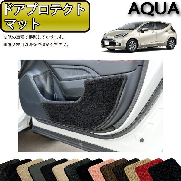 トヨタ 新型 アクア 10系 ドアプロテクトマット （スタンダード） ゴム 防水 日本製 空気触媒加工