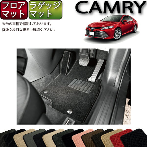 【先着50名限定★5/15～26時間限定 1500円OFFクーポン】トヨタ 新型 カムリ AXVH70 フロアマット ラゲッジマット （スタンダード） ゴム 防水 日本製 空気触媒加工