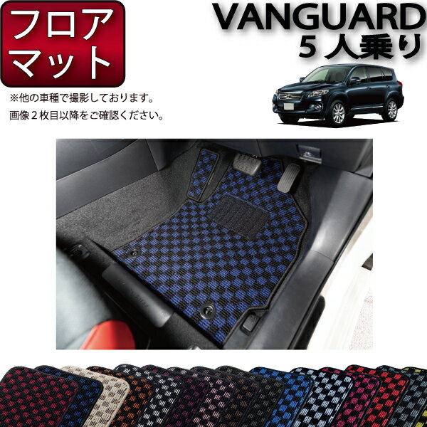【先着100名★11/14（10時〜）P5倍＋最大2000円OFFクーポン】トヨタ VANGUARD ヴァンガード 5人乗り フロアマット （チェック） ゴム 防水 日本製 空気触媒加工