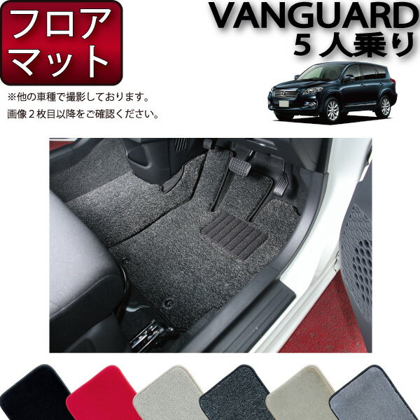 【先着100名★11/14（10時〜）P5倍＋最大2000円OFFクーポン】トヨタ VANGUARD ヴァンガード 5人乗り フロアマット プレミアム ゴム 防水 日本製 空気触媒加工