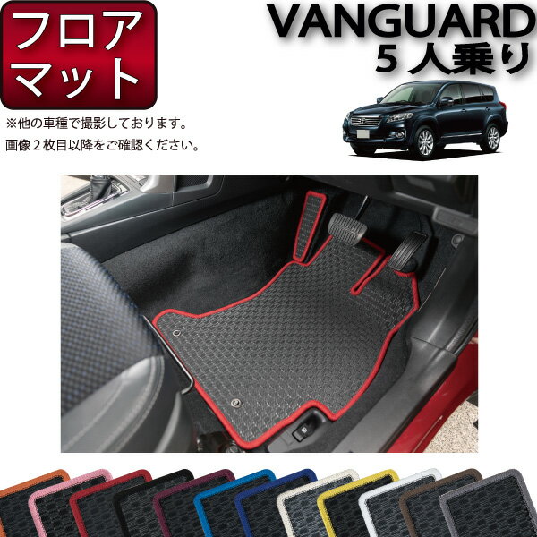 【先着100名★11/14（10時〜）P5倍＋最大2000円OFFクーポン】トヨタ VANGUARD ヴァンガード 5人乗り フロアマット （ラバー） ゴム 防水 日本製 空気触媒加工
