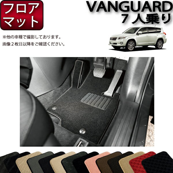 【先着100名★11/14（10時〜）P5倍＋最大2000円OFFクーポン】トヨタ ヴァンガード 7人乗り フロアマット （スタンダード） ゴム 防水 日本製 空気触媒加工