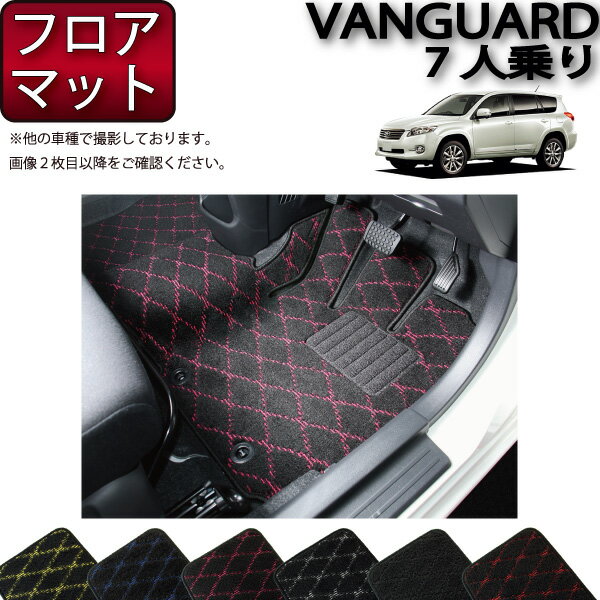 【先着100名★11/14（10時〜）P5倍＋最大2000円OFFクーポン】トヨタ VANGUARD ヴァンガード 7人乗り フロアマット （クロス） ゴム 防水 日本製 空気触媒加工
