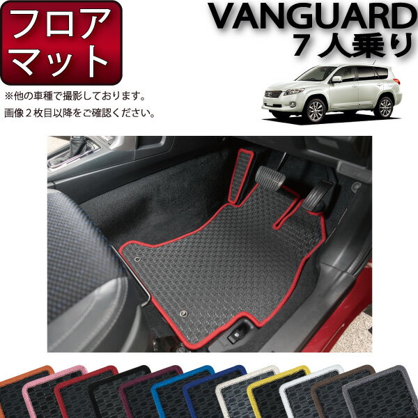 【先着100名★11/14（10時〜）P5倍＋最大2000円OFFクーポン】トヨタ VANGUARD ヴァンガード 7人乗り フロアマット （ラバー） ゴム 防水 日本製 空気触媒加工