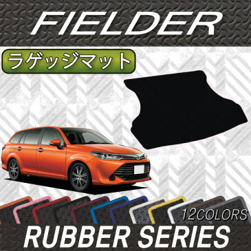 P5倍【楽天スーパーセール】トヨタ　COROLLA　FIELDER　カローラフィールダー　160系　ラゲッジマット　（ラバー）　ゴム　防水　日本製　空気触媒加工