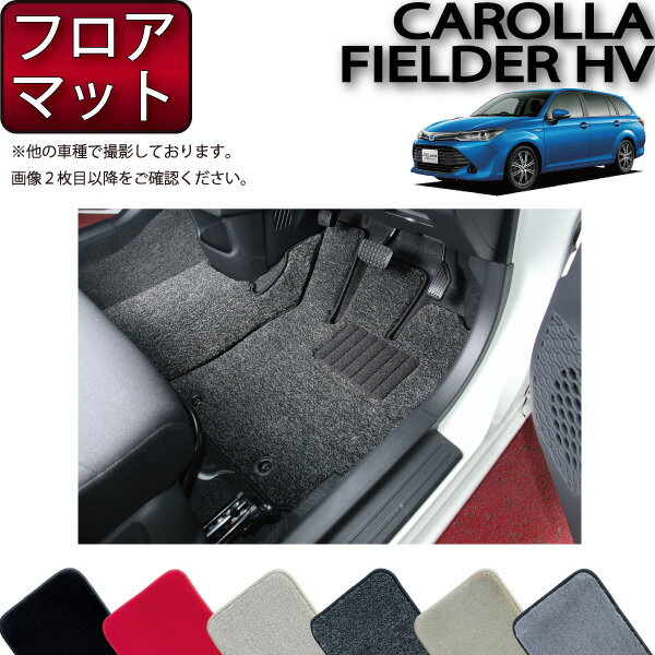 【スーパーSALE★12/3（20時〜）全品10%OFFクーポン】トヨタ カローラ フィールダー ハイブリッド NKE165G 前期 後期 フロアマット （プレミアム） ゴム 防水 日本製 空気触媒加工