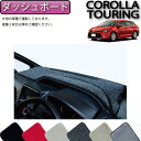 【先着150名限定★2/19（20時～）28時間限定!500円OFFクーポン】トヨタ 新型 カローラツーリング 210系 ダッシュボードマット （プレミアム） ゴム 防水 日本製 空気触媒加工