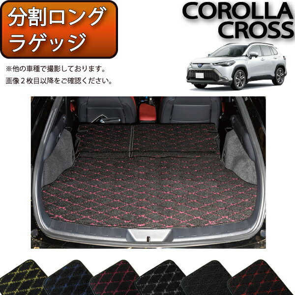 トヨタ 新型 カローラクロス 10系 分割ロングラゲッジマット （ラゲージアクティブボックス装着車用） （クロス） ゴム 防水 日本製 空気触媒加工