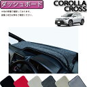 【先着50名★4/18（木）24時間限定!!1500円OFFクーポン】トヨタ 新型 カローラクロス 10系 ダッシュボードマット （プレミアム） ゴム 防水 日本製 空気触媒加工