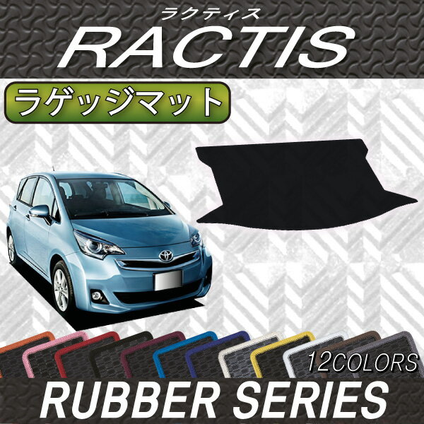 トヨタ　Ractis　ラクティス　NSP120　NCP120　ラゲッジマット　（ラバー）　ゴム　防水　日本製　空気触媒加工