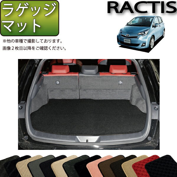 トヨタ Ractis ラクティス NSP120 NCP120 ラゲッジマット （スタンダード） ゴム 防水 日本製 空気触媒加工