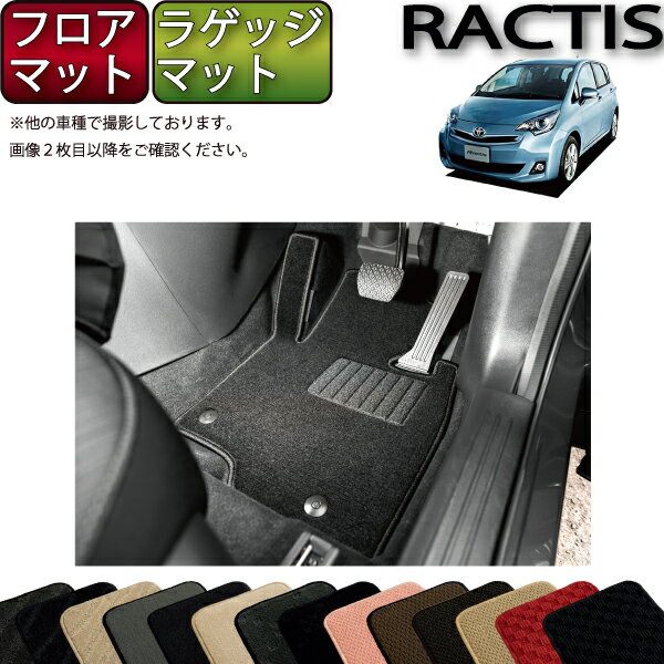 トヨタ Ractis ラクティス NSP120 NCP120 フロアマット ラゲッジマット （スタンダード） ゴム 防水 日本製 空気触媒加工