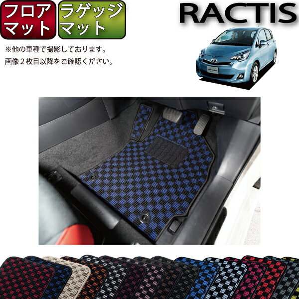 トヨタ Ractis ラクティス NSP120 NCP120 フロアマット ラゲッジマット （チェック） ゴム 防水 日本製 空気触媒加工