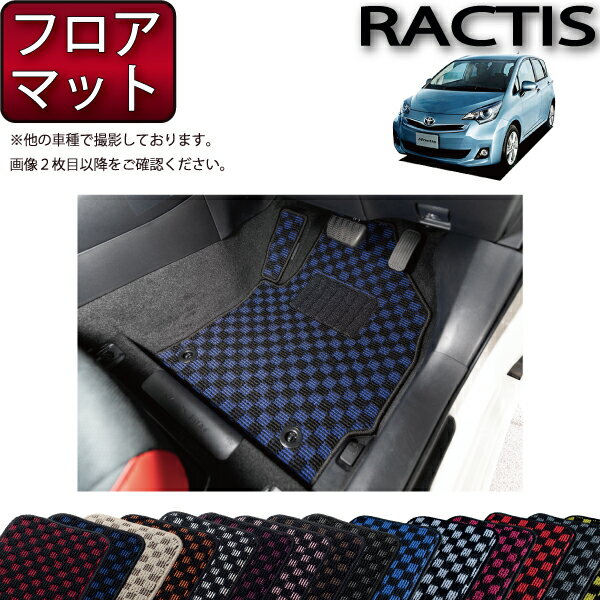 トヨタ Ractis ラクティス NSP120 NCP120 フロアマット （チェック） ゴム 防水 日本製 空気触媒加工