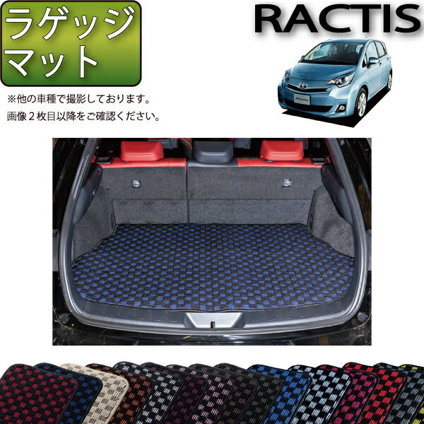 トヨタ Ractis ラクティス NSP120 NCP120 ラゲッジマット （チェック） ゴム 防水 日本製 空気触媒加工
