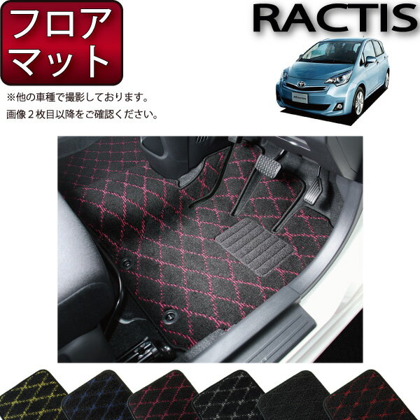 トヨタ Ractis ラクティス NSP120 NCP120 フロアマット （クロス） ゴム 防水 日本製 空気触媒加工