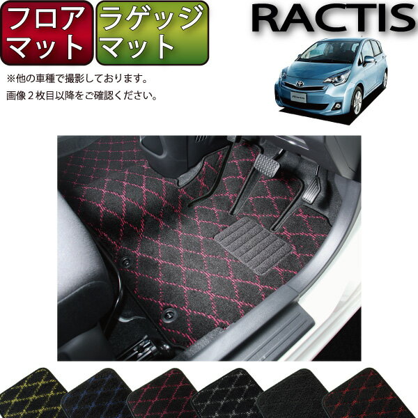 トヨタ Ractis ラクティス NSP120 NCP120 フロアマット ラゲッジマット （クロス） ゴム 防水 日本製 空気触媒加工