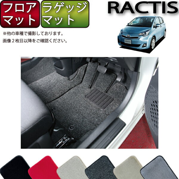 トヨタ Ractis ラクティス NSP120 NCP120 フロアマット ラゲッジマット （プレミアム） ゴム 防水 日本製 空気触媒加工