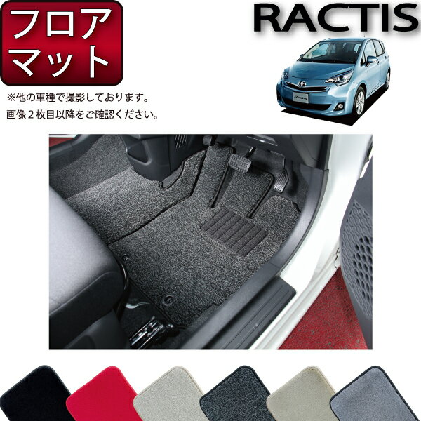 トヨタ Ractis ラクティス NSP120 NCP120 フロアマット （プレミアム） ゴム 防水 日本製 空気触媒加工