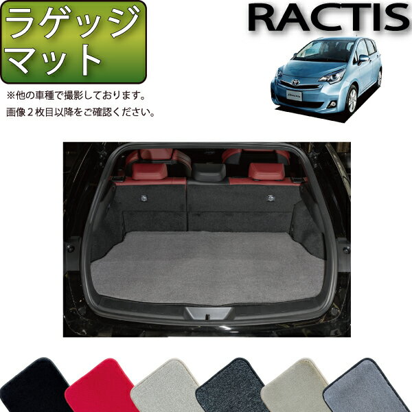 トヨタ Ractis ラクティス NSP120 NCP120 ラゲッジマット （プレミアム） ゴム 防水 日本製 空気触媒加工