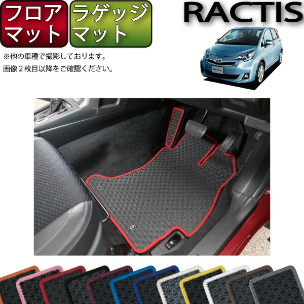 トヨタ Ractis ラクティス NSP120 NCP120 フロアマット ラゲッジマット （ラバー） ゴム 防水 日本製 空気触媒加工