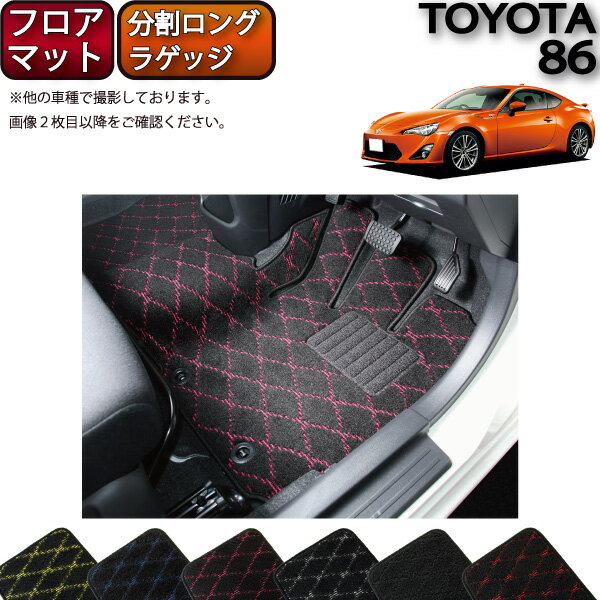 トヨタ 86 ZN6 AT MT フロアマット 分割ロング ラゲッジマット （クロス） ゴム 防水 