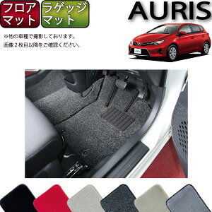 【先着50名限定★5/9（20時～）28時間限定!!1500円OFFクーポン】トヨタ AURIS オーリス 180系 フロアマット （フットレストカバー付き） ラゲッジマット （プレミアム） ゴム 防水 日本製 空気触媒加工