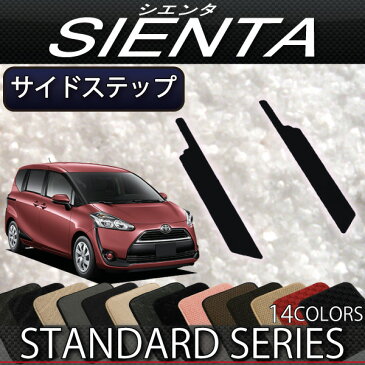 トヨタ 新型 シエンタ 170系 サイドステップマット (スタンダード)