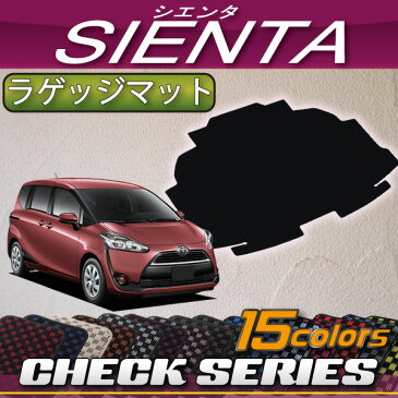 トヨタ 新型 シエンタ 170系 ラゲッジマット (チェック)