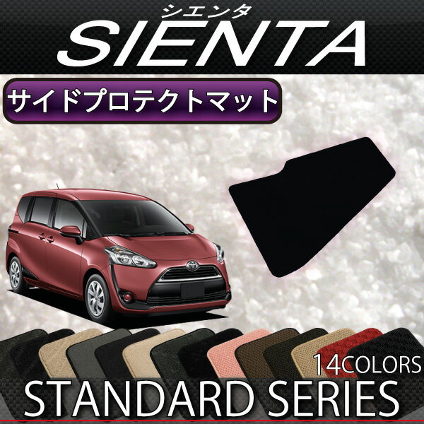 【9/1限定ポイント7倍】　トヨタ　シエンタ　170系　6人乗り・7人乗り　サイドプロテクトマット　（スタンダード）　ゴム　防水　日本製　空気触媒加工