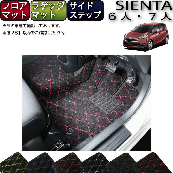 トヨタ シエンタ 170系 フロアマット ラゲッジマット サイドステップマット （クロス） ゴム 防水 日本製 空気触媒加工