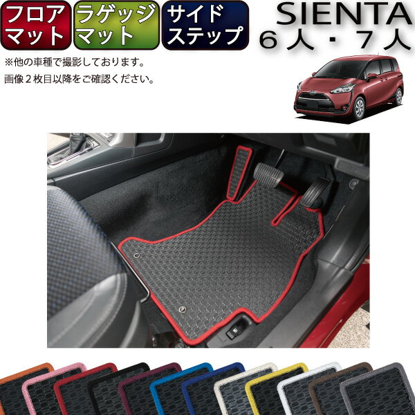 大注目 P5倍 マラソン トヨタ 新型 シエンタ 170系 フロアマット ラゲッジマット サイドステップマット ラバー ゴム 防水 日本製 空気触媒加工 受賞店舗 Dedrap Com 大注目 P5倍 マラソン トヨタ 新型 シエンタ 170系 フロアマット ラゲッジマット サイドステップマット ラバー ゴム 防水 日本製 空気触媒加工 受賞店舗 Dedrap Com