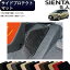 シエンタ 170系 5人乗り サイドプロテクトマット (スタンダード)