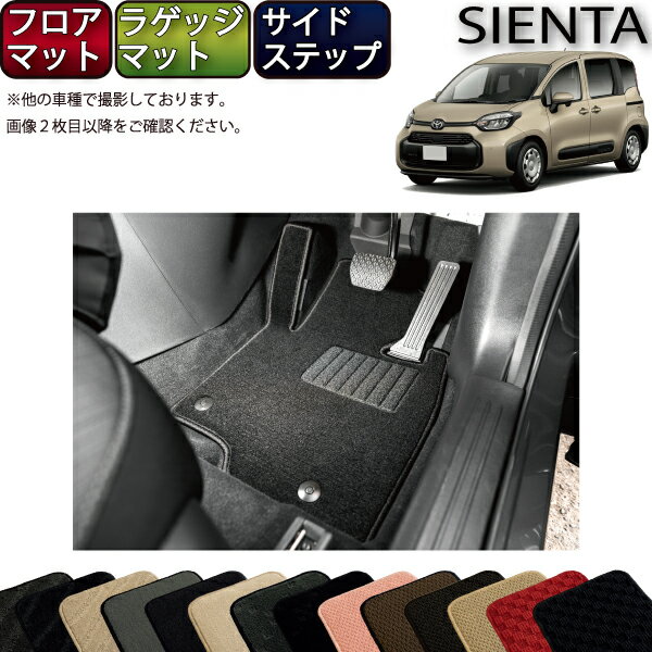 トヨタ 新型 シエンタ 10系 15系 5人乗り フロアマット ラゲッジマット サイドステップマット (スタンダード) ゴム 防水 日本製 空気触媒加工