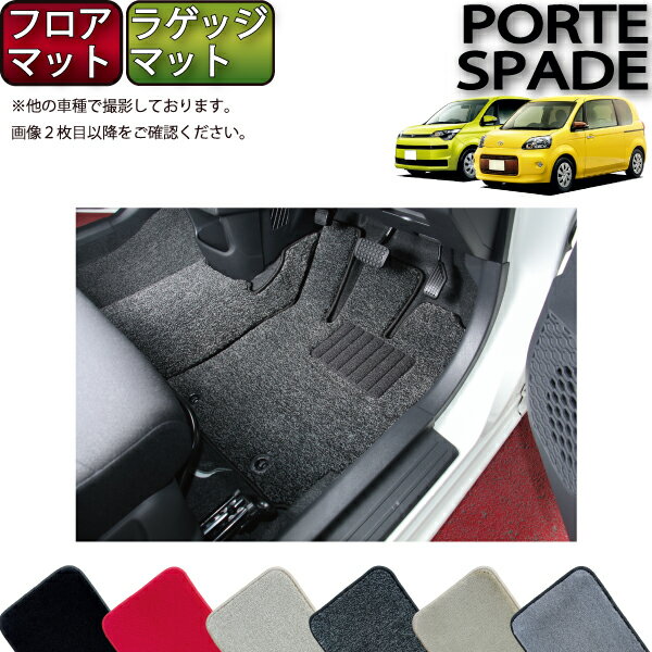 【スーパーSALE★12/3（20時〜）全品10%OFFクーポン】トヨタ ポルテ / スペイド （140系） フロアマット （フットレストカバー付き） ラゲッジマット （プレミアム） ゴム 防水 日本製 空気触媒加工