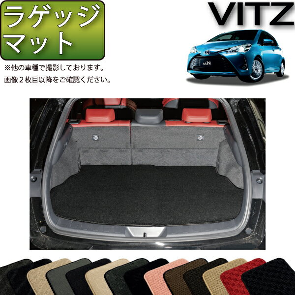 トヨタ ヴィッツ 130系 ガソリン車 ハイブリッド車 ラゲッジマット （スタンダード） ゴム 防水 日本製 空気触媒加工